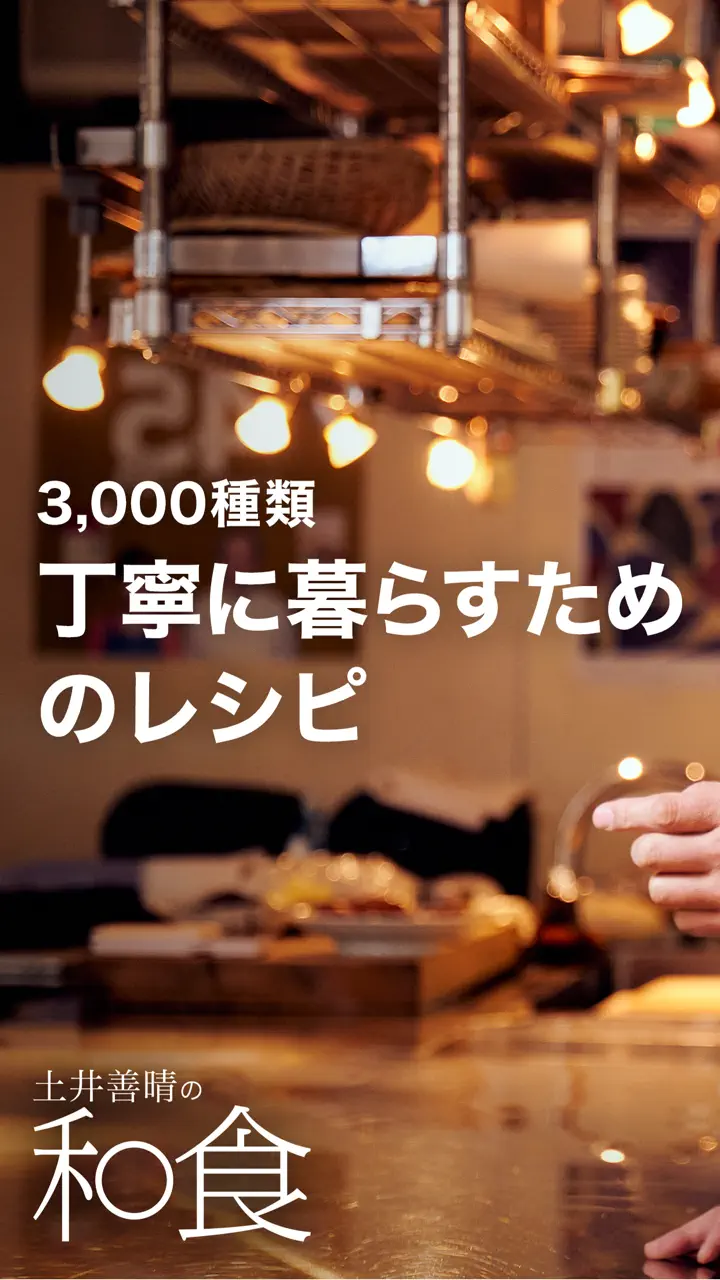 App Store flow in 土井善晴の和食 - 旬の献立をレシピ動画で紹介 -