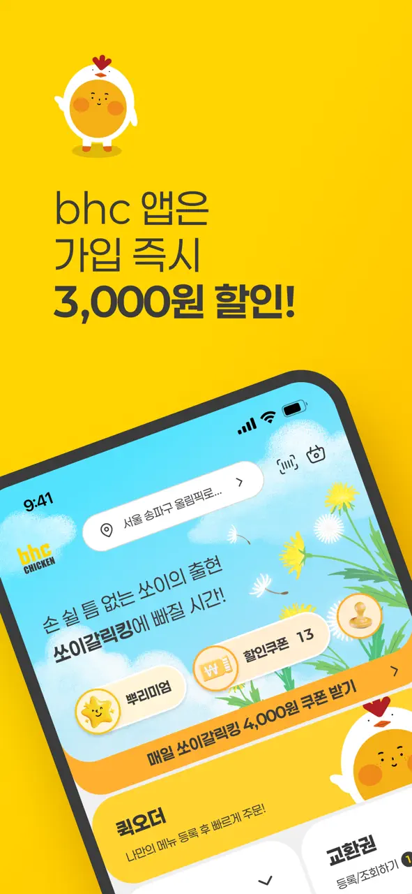 App Store flow in bhc 치킨 - Tasty, Crispy, Juicy!