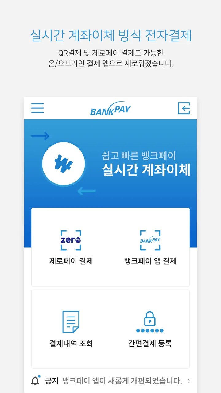 App Store flow in 뱅크페이 - 금융기관 공동 계좌이체 결제, 제로페이