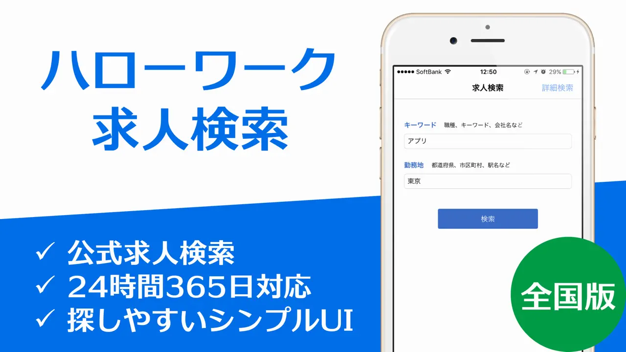 App Store flow in 求人情報 for ハローワーク