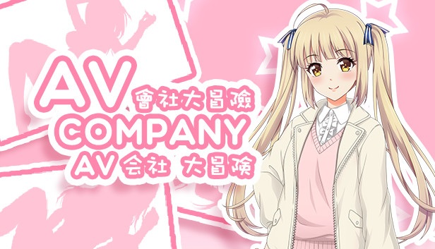 Screenshots flow in AV Company | AV会社大冒险