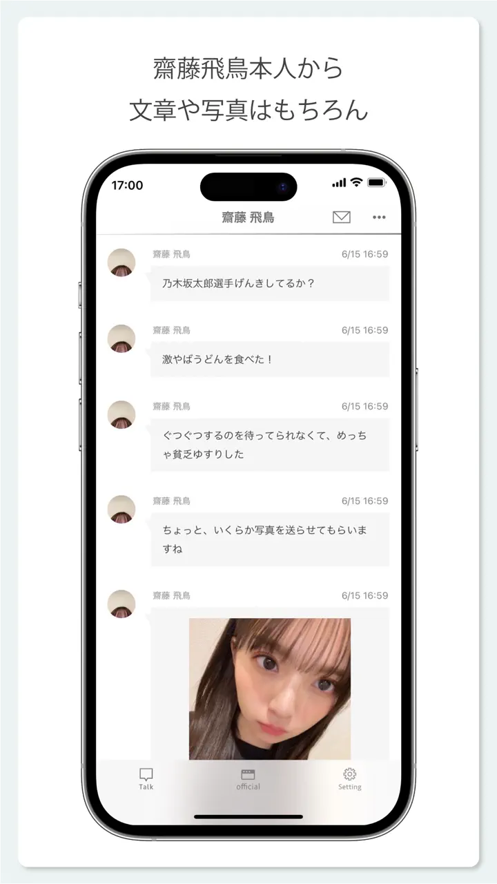 App Store flow in 齋藤飛鳥メッセージ