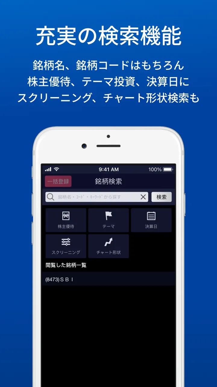 SBI証券 株 アプリ - 株価・投資情報 App Store screen 5 of 8 (store): App Store