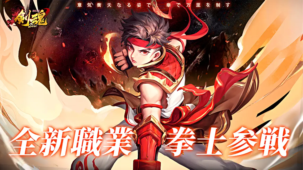 App Store flow in 剣魂～新ジョブ「拳士」参戦！