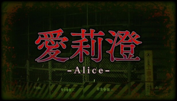 Screenshots flow in Alice | 愛莉澄