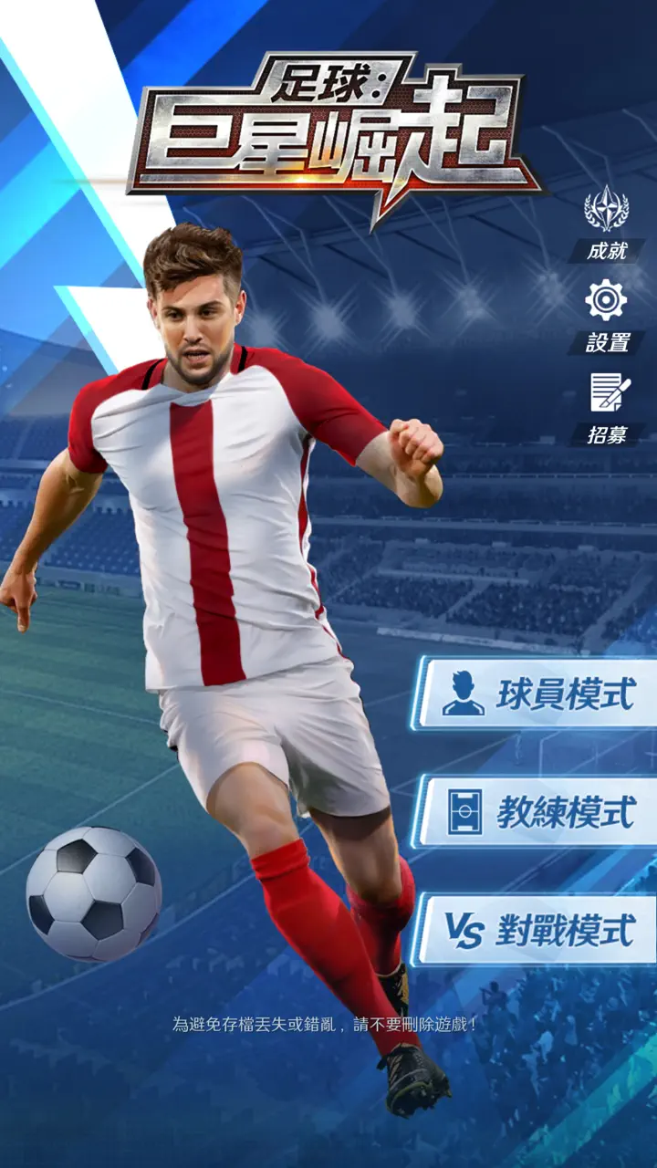 App Store flow in 足球：巨星崛起