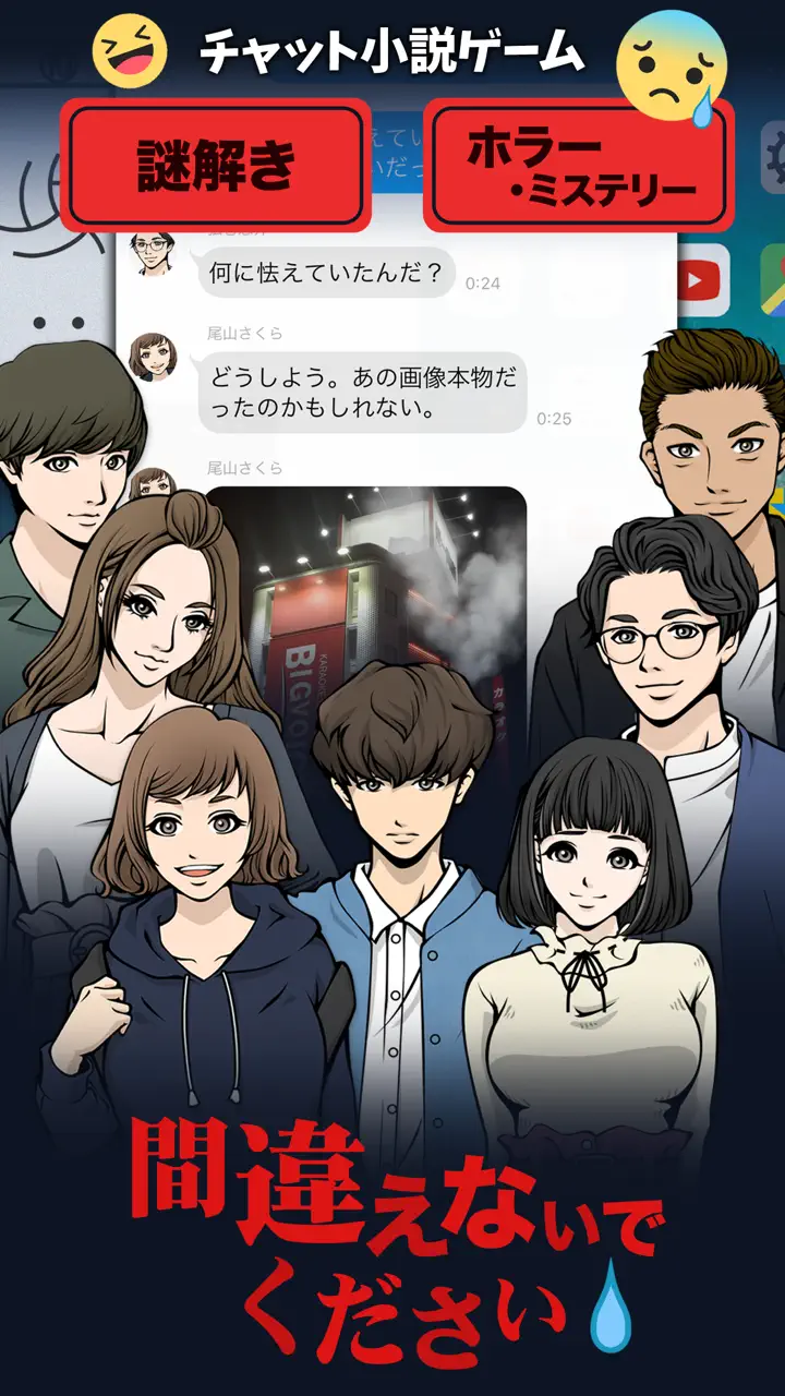 App Store flow in チャット小説ゲーム～間違えないでください