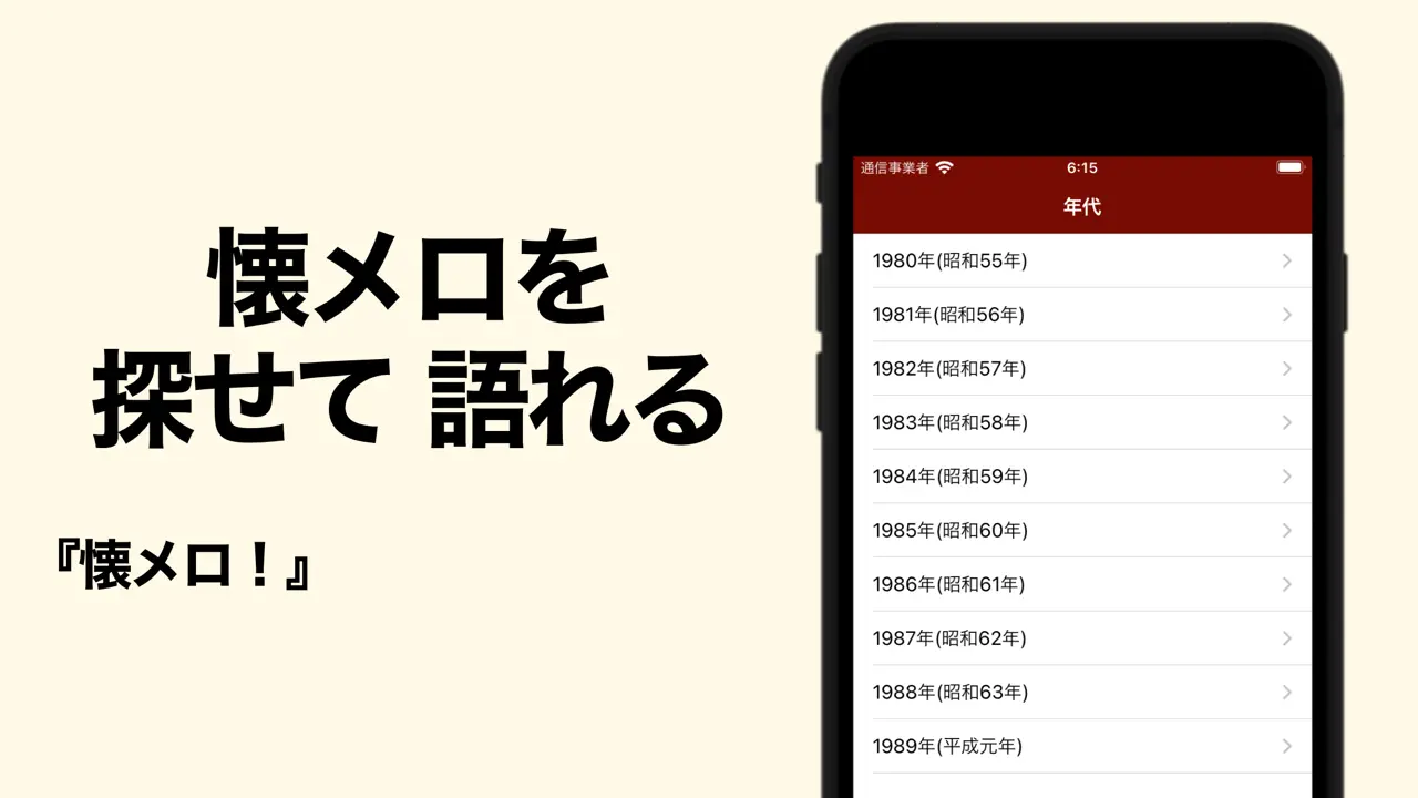 App Store flow in 懐メロ！