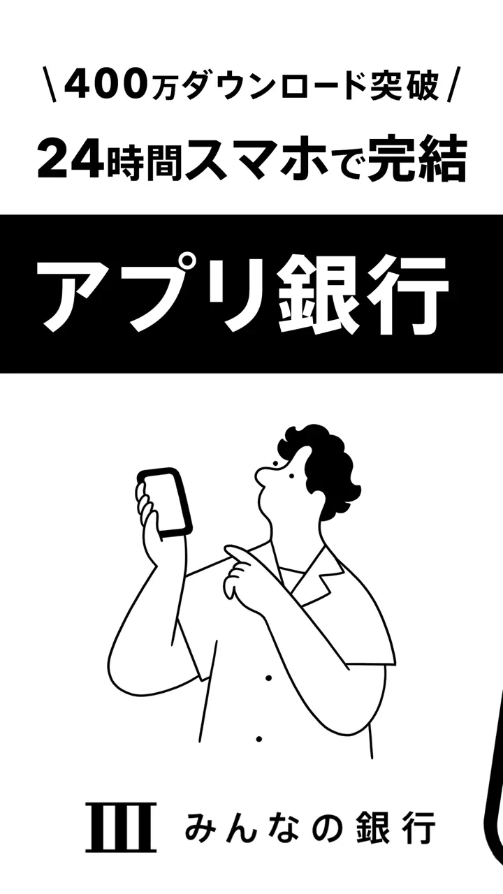 App Store flow in みんなの銀行-お金管理・後払い・預金(貯金)・残高確認
