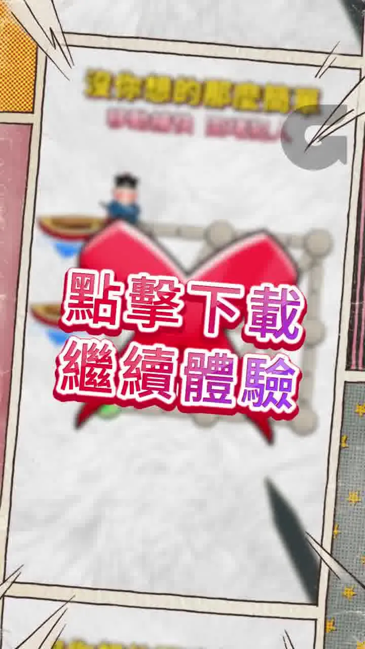 你能堅持到20關嗎？🙄 flow in 主公快逃