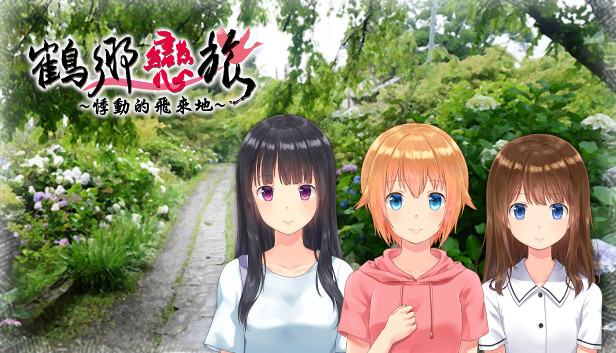 Screenshots flow in 鶴鄉戀旅