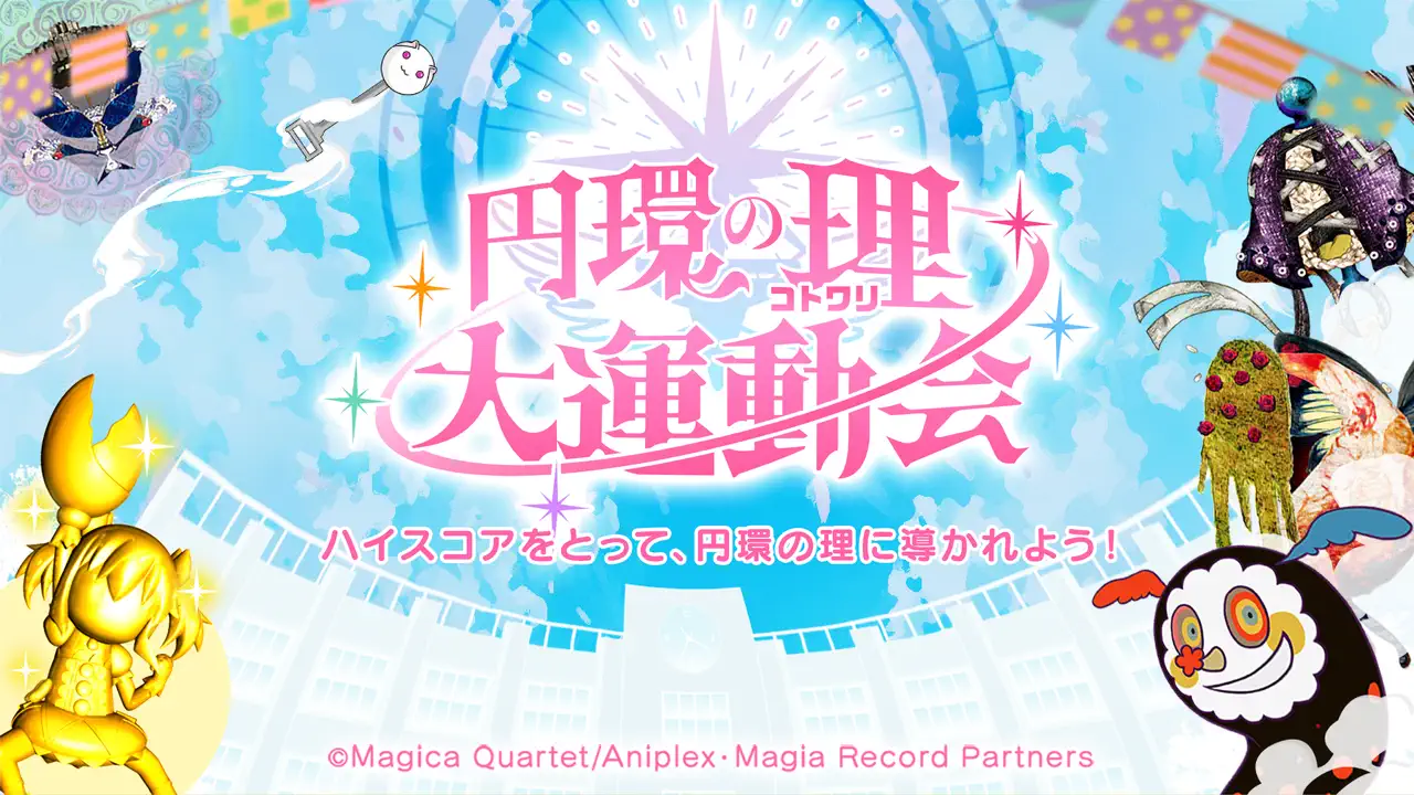 App Store flow in 円環の理 大運動会